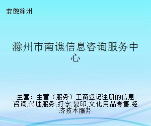 滁州市南谯信息咨询服务中心 一站式打字复印服务专家